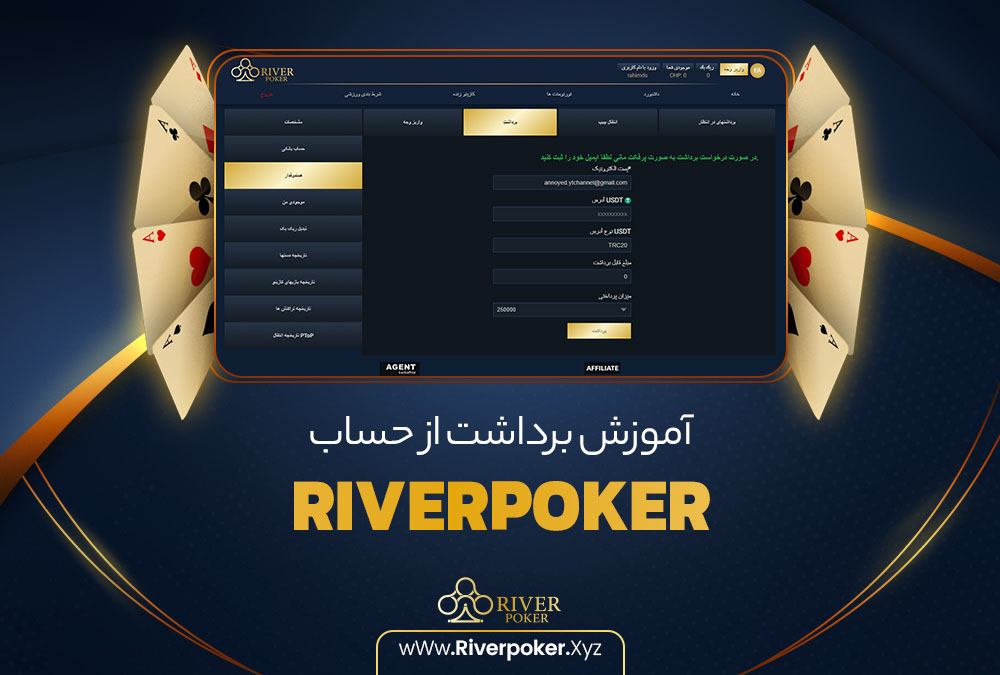 آموزش برداشت از حساب RiverPoker