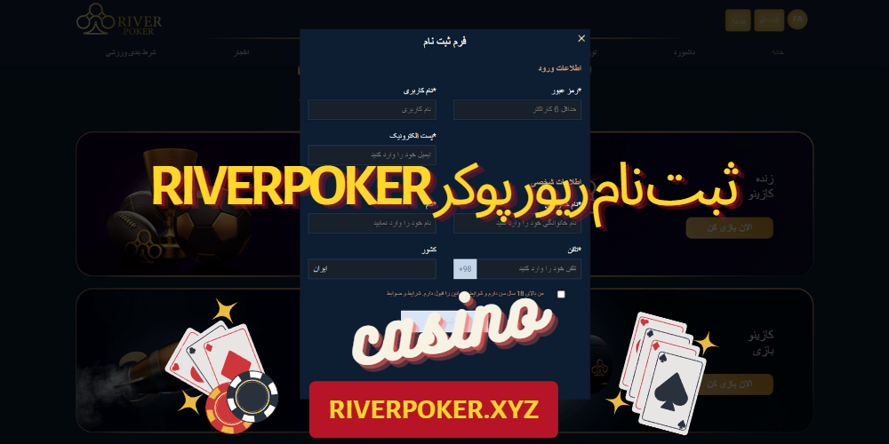 ثبت نام ریور پوکر RiverPoker