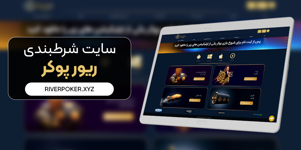 سایت شرط بندی ریور پوکر RiverPoker