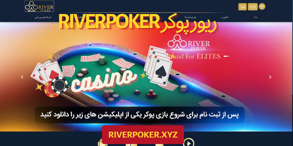 ریور پوکر RiverPoker