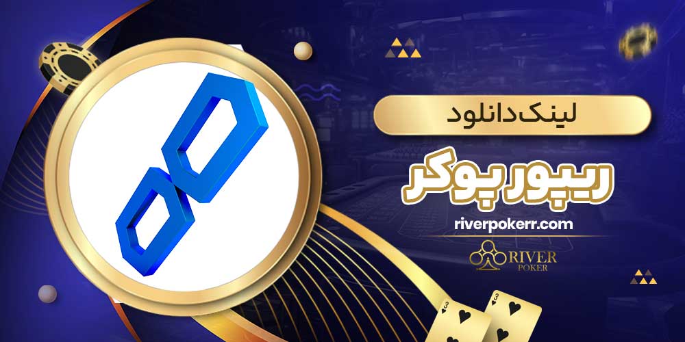 لینک دانلود ریور پوکر