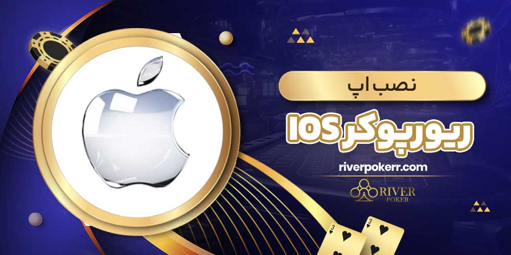 نصب اپ ریورپوکر iOS