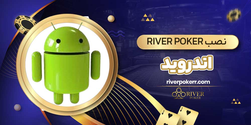  نصب River poker اندروید