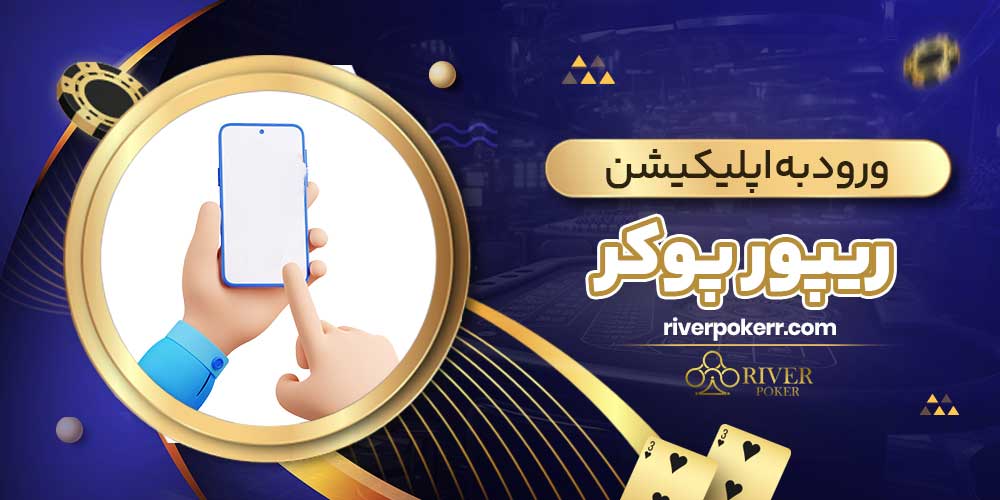 ورود به اپلیکیشن ریور پوکر