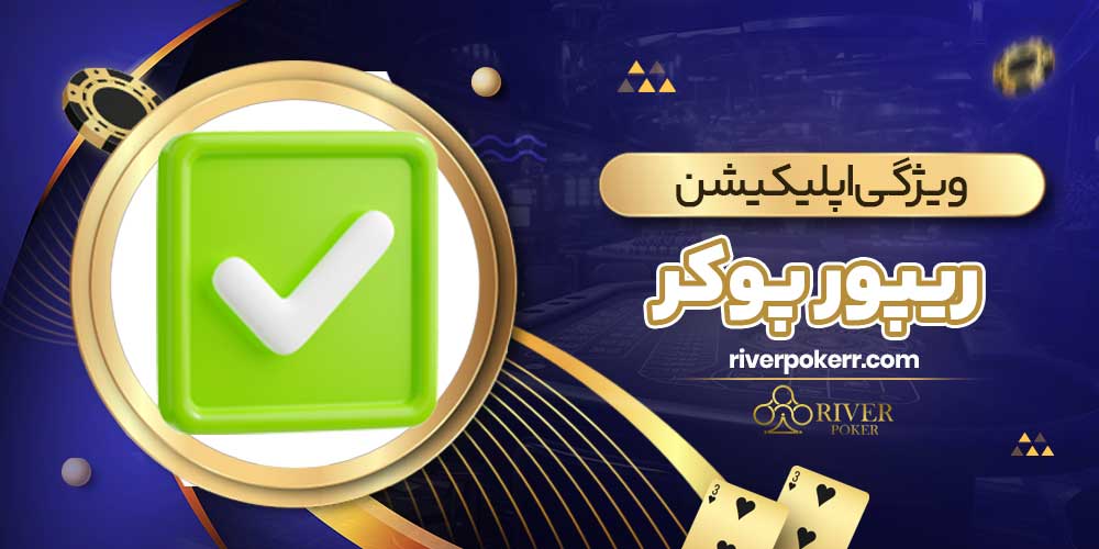 ویژگی اپلیکیشن ریپور پوکر