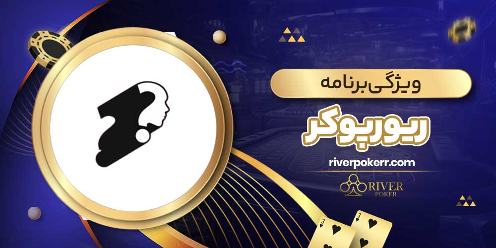 ویژگی برنامه ریورپوکر