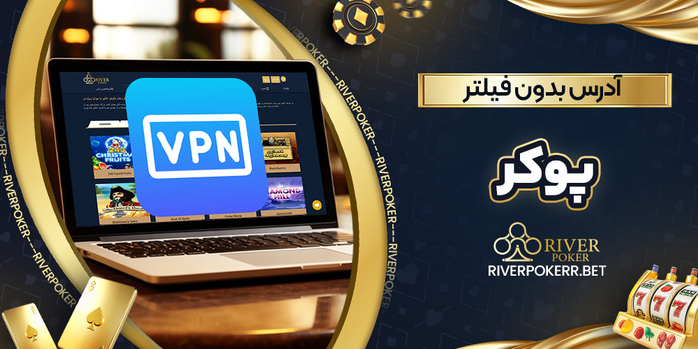 آدرس بدون فیلتر پوکر