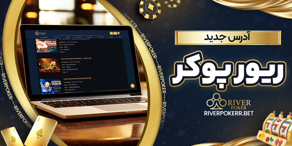 آدرس جدید ریور پوکر - ریورپوکر آدرس جدید ریور پوکر