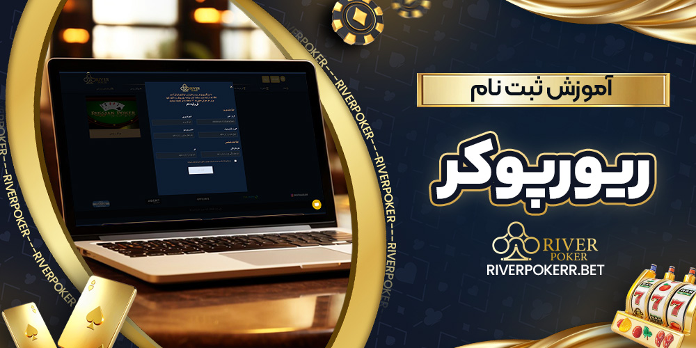 آموزش ثبت نام ریورپوکر