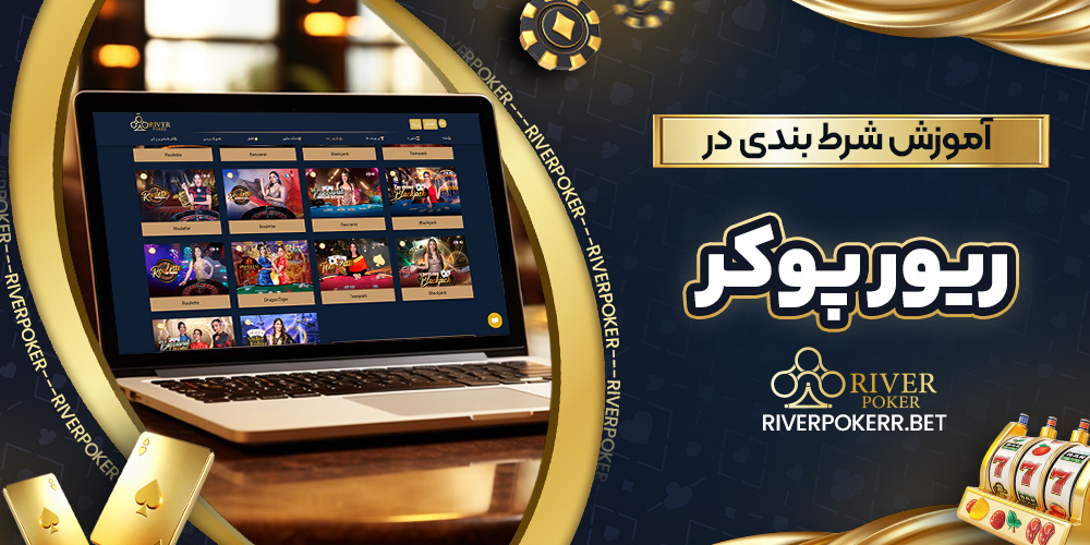 آموزش شرط بندی در ریور پوکر