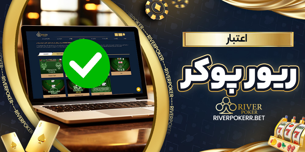 اعتبار ریور پوکر - ریورپوکر اعتبار ریور پوکر