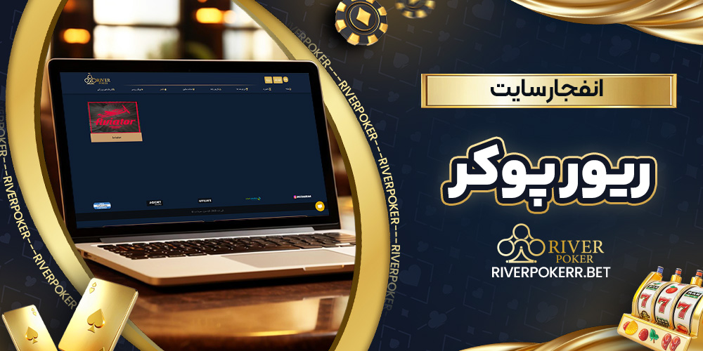 انفجار سایت ریور پوکر