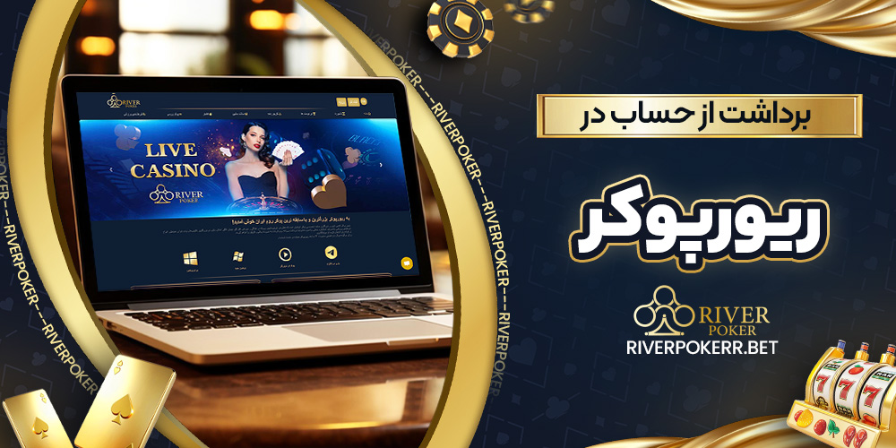 برداشت از حساب در ریورپوکر