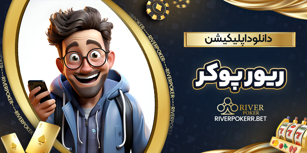 دانلود اپلیکیشن ریور پوکر