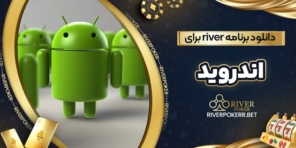 دانلود برنامه river برای اندروید - ریورپوکر دانلود برنامه river برای اندروید