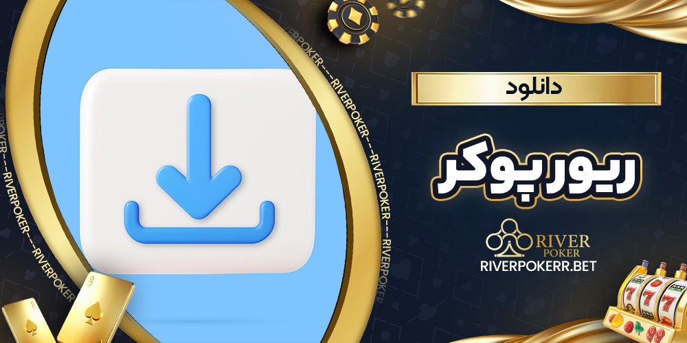 دانلود ریور پوکر - ریورپوکر دانلود ریور پوکر