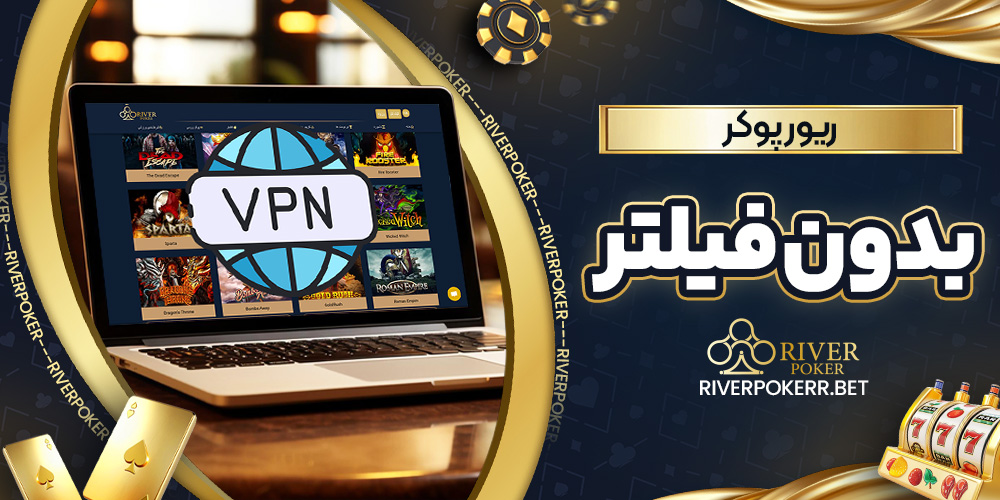 ریور پوکر بدون فیلتر