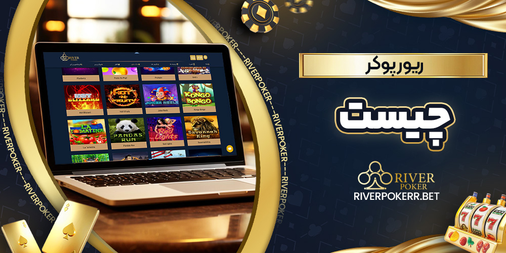 ریور پوکر چیست