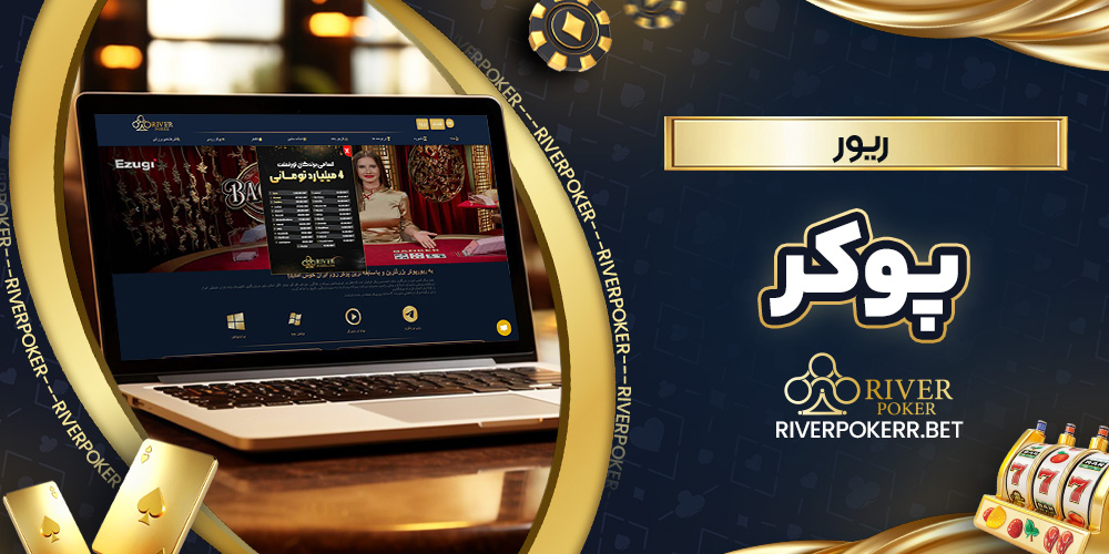 ریور پوکر