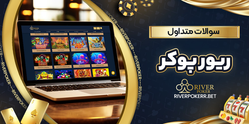 سوالات متداول ریور پوکر