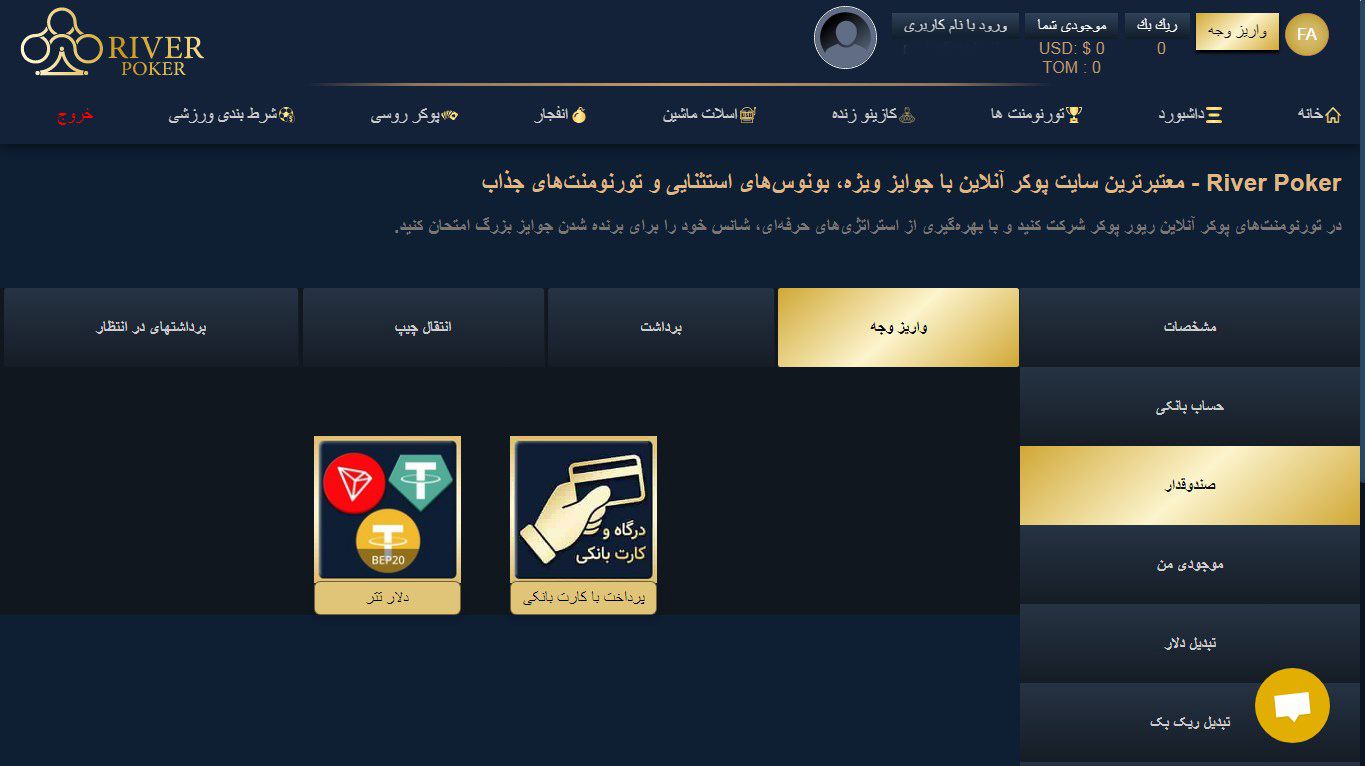 شارژ حساب در River Poker