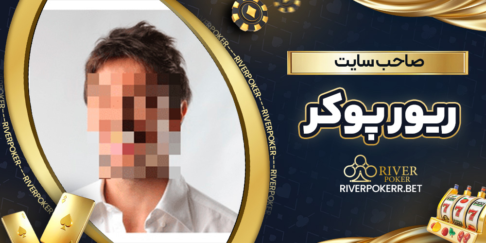 صاحب سایت ریور پوکر