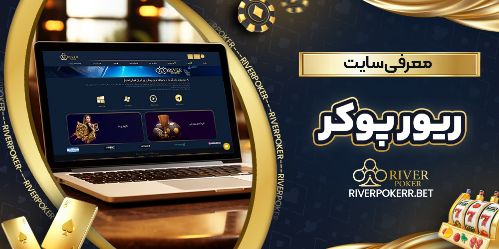 معرفی سایت ریور پوکر