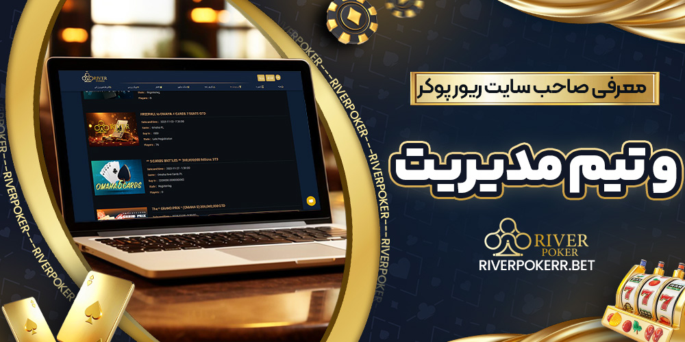 معرفی صاحب سایت ریور پوکر و تیم مدیریت