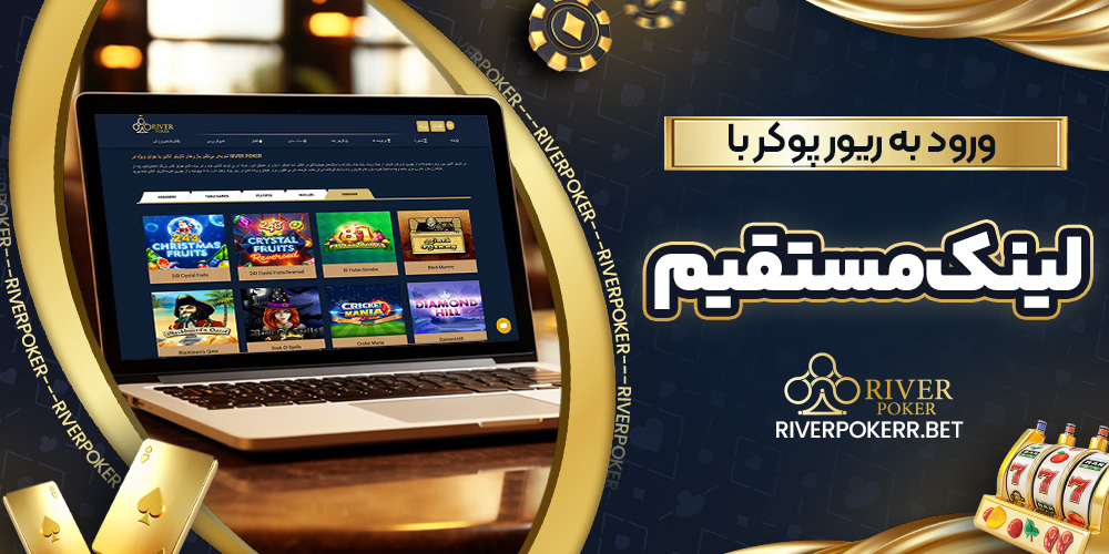 ورود به ریور پوکر با لینک مستقیم