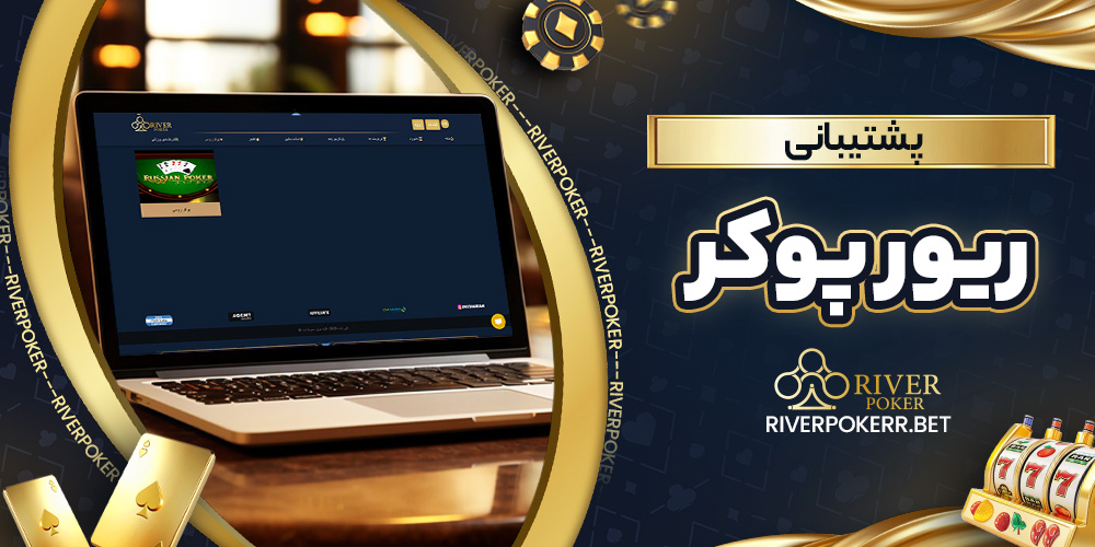 پشتیبانی ریور پوکر