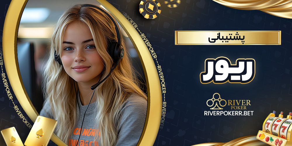 پشتیبانی ریور