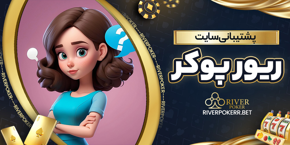 پشتیبانی سایت ریور پوکر