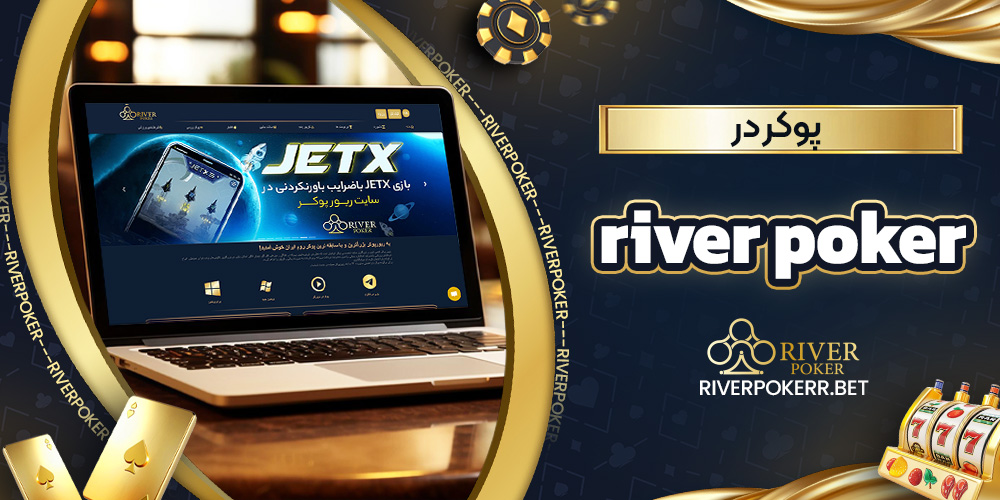 پوکر در river poker
