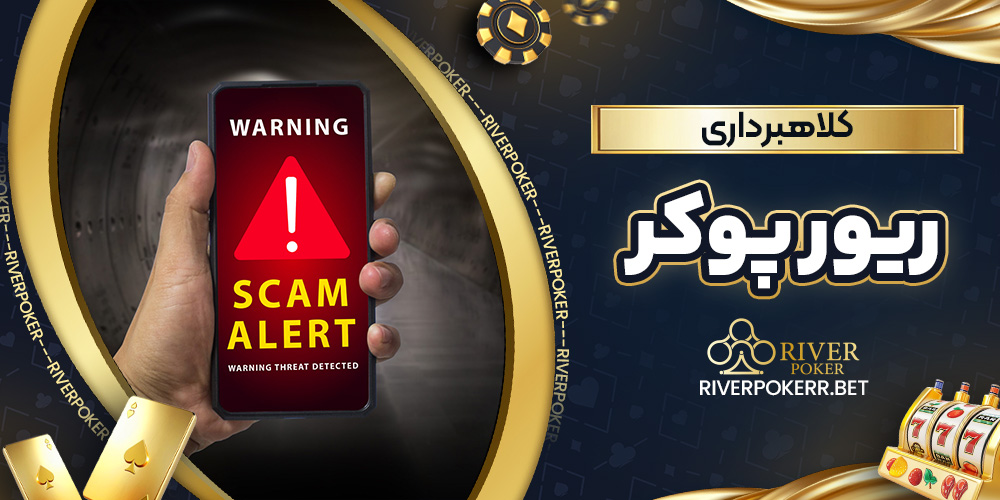 کلاهبرداری ریور پوکر