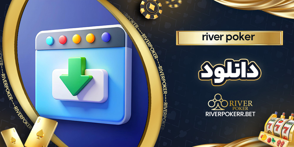 river poker دانلود