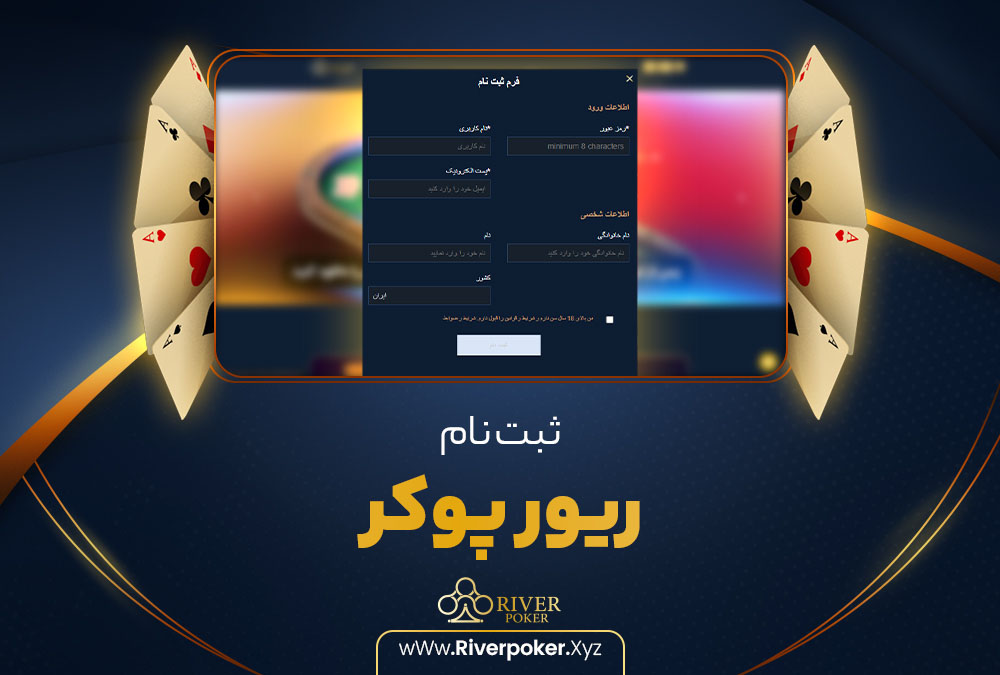 ثبت نام ریور پوکر RiverPoker