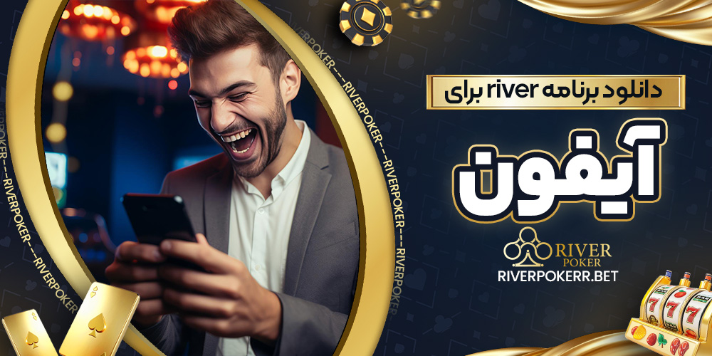دانلود برنامه river برای آیفون - ریورپوکر دانلود برنامه river برای آیفون