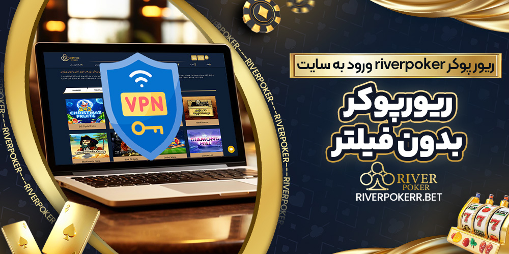 ریور پوکر riverpoker ورود به سایت ریورپوکر بدون فیلتر
