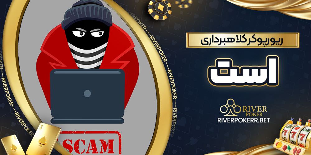 ریورپوکر کلاهبرداری است