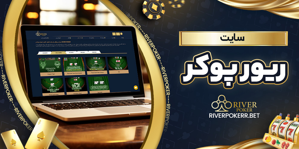 سایت ریور پوکر - ریورپوکر سایت ریور پوکر