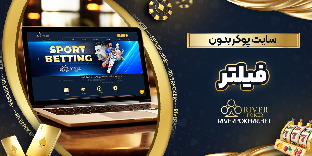 سایت پوکر بدون فیلتر
