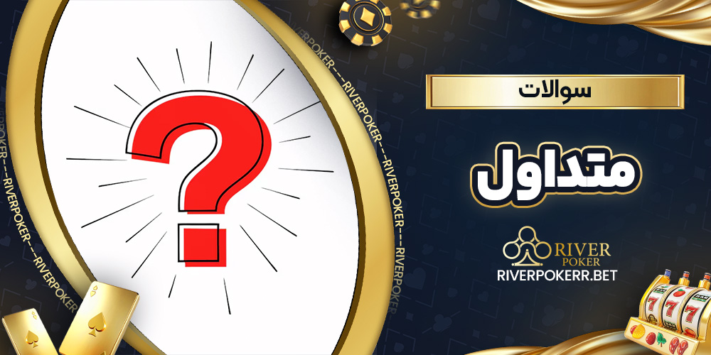 سوالات متداول - ریورپوکر سوالات متداول