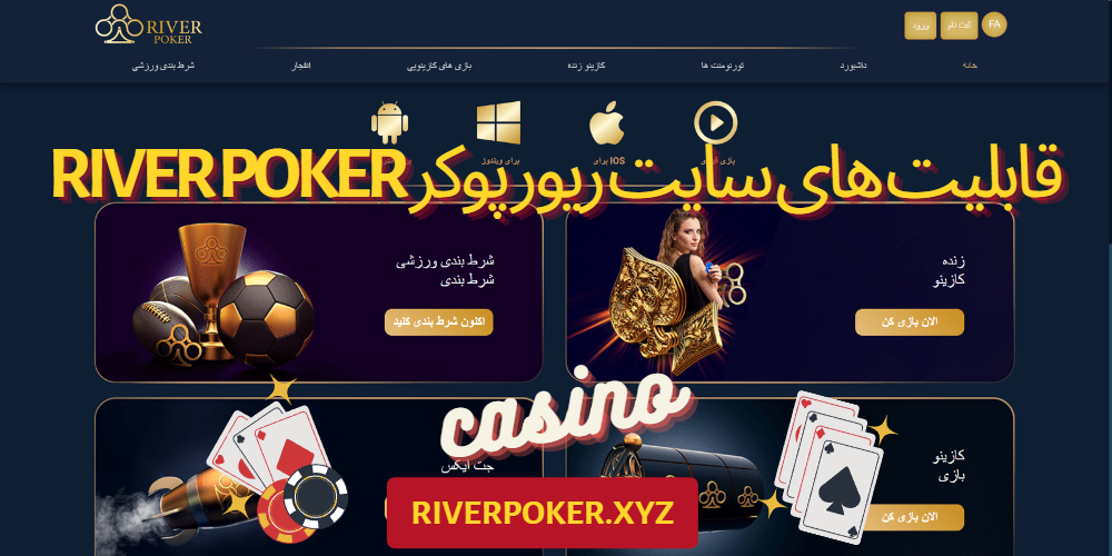 قابلیت های سایت ریور پوکر River Poker