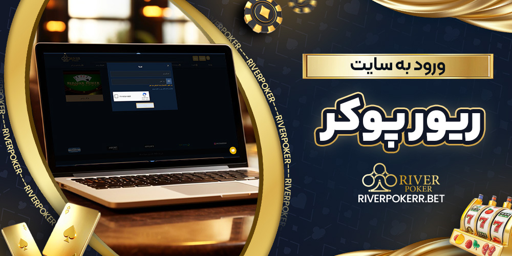 ورود به سایت ریور پوکر